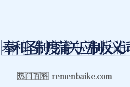 奉和圣制度蒲关应制反义词是什么意思的图片